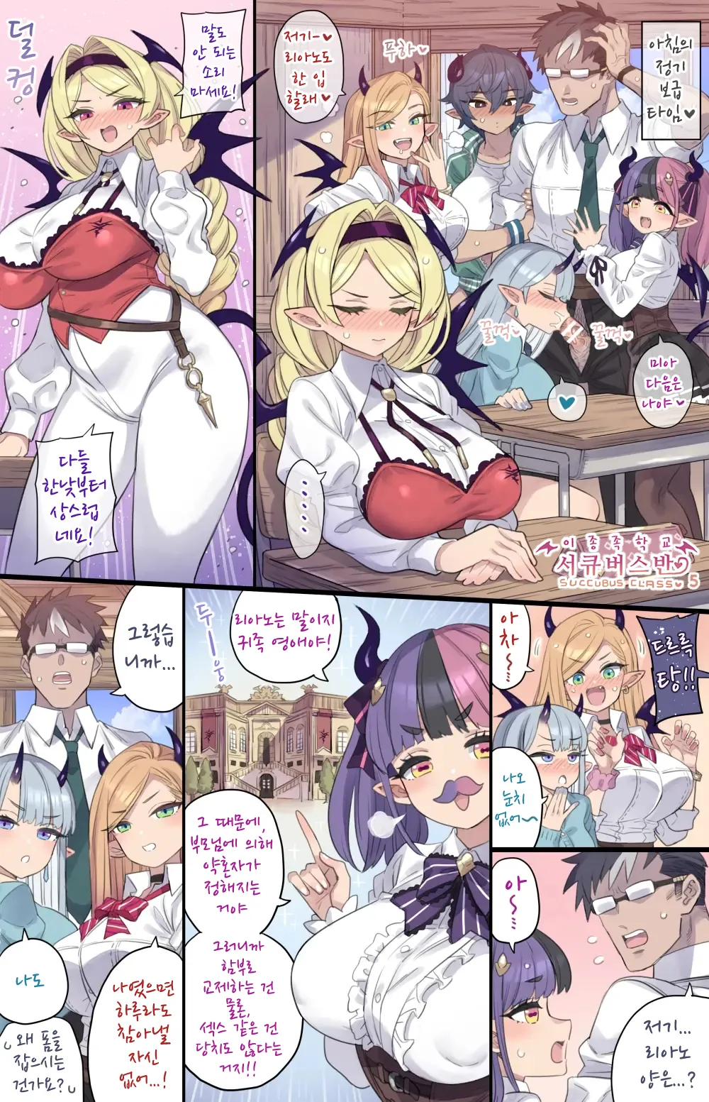 Reijou Succubus no Shojo Sotsugyou Kinenbi I 이종족학교 서큐버스반 5 - 영애 서큐버스의 처녀 졸업 기념일 page 1 full