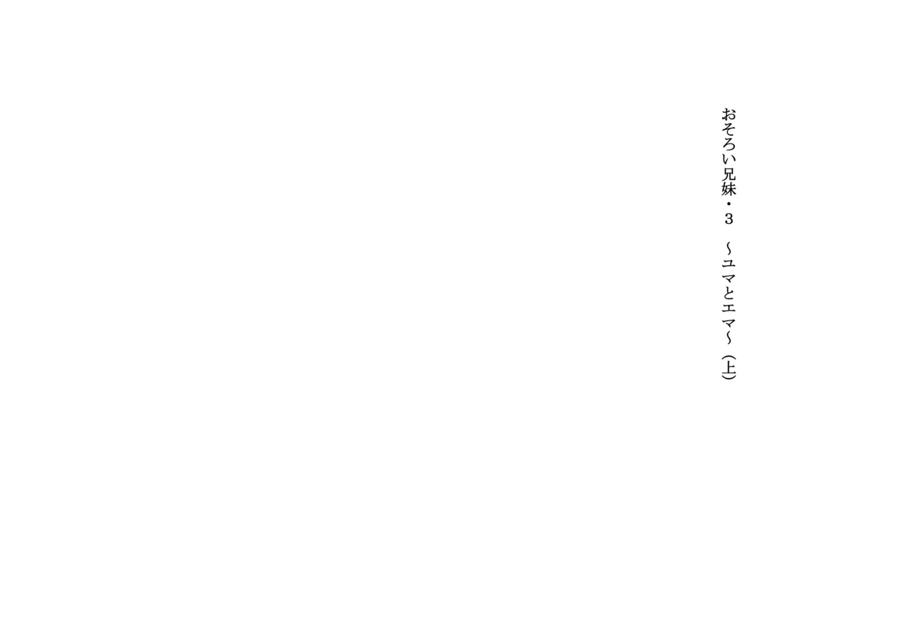 Osoroi Kyoudai 3 ~ Yuma to Ema ~ page 1 full