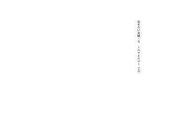 Osoroi Kyoudai 3 ~ Yuma to Ema ~ (Jou) cover
