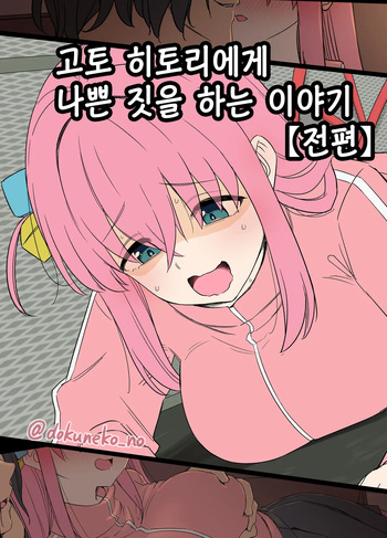 [Dokuneko Noil] Gotou Hitori ni Warui Koto o Suru Hanashi (Zenpen) | 고토 히토리에게 나쁜 짓을 하는 이야기 (전편) [Korean] cover