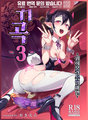 [OXIDE_Lab (oxi-en)] Kikoku San -Onihime Horaku Inetsu Maen- | 귀곡 3 -귀희붕락음열마연- [Korean] [Digital] cover