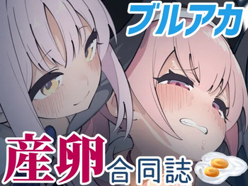 Ovum archive ブルアカ産卵合同誌 cover