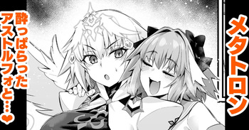 [Ankoman] Metatoron jan'nu, yoidore asutorufo ni karama reru ❤  (Fate/Grand Order) cover