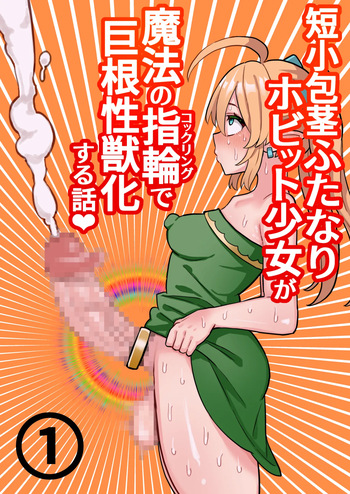 [Hotaru] Tanshou Houkei Futanari Hobbit Shoujo ga Mahou no Yubiwa de Kyokon Seiyoku Monster ni naru Hanashi 1-3 cover