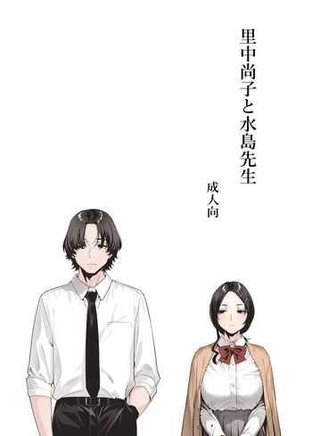 [EDGE] 里中尚子と水島先生 cover
