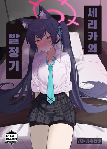 [Battle Kisetsu (Dodeka Unagi)] Ro~do Shi su! (Blue Archive) [Digital]  [Korean] cover