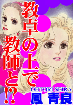 Kyoutaku no Ue de Kyoushi to!?