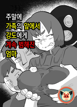 Donichi ni kazoku no menomaede goto ni okasa re tsudzuketa hahaoya | 주말에 가족의 앞에서 강도에게 계속 범해진 엄마