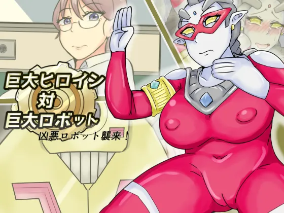 【缶ズメ工場 】巨大ヒロイン対巨大ロボット 凶悪ロボット襲来!! page 1 full