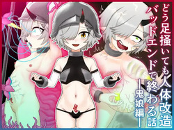 どう足掻いても人体改造バッドエンドで終わる話ー鬼娘編ー