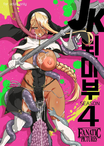 [fan no hitori] JK퇴마부 season 4 cover
