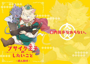 [HAM. (Konbu+)] Busaiku Oji no Shitai Koto | What the Ugly Prince Wants to Do [Digital] cover
