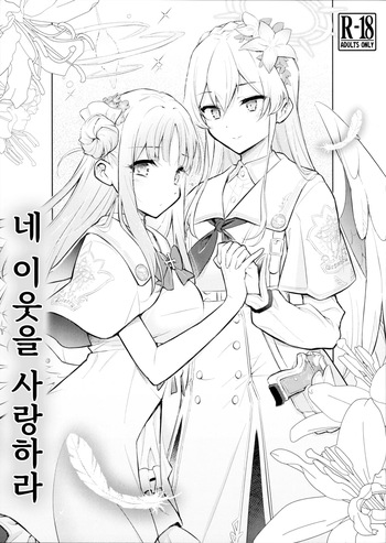 (C104) [Hetalearts (BLACKHEART)] Nanji no Rinjin o Aiseyo | 네 이웃을 사랑하라 (Blue Archive) [Korean] cover