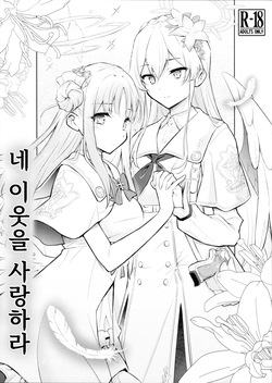 Nanji no Rinjin o Aiseyo | 네 이웃을 사랑하라