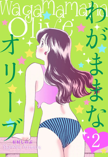 [Arimura Shinobu] Wagamama-na Olive Volume 2 cover