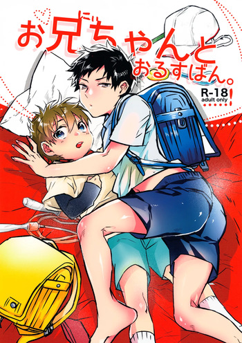 (ShotaFes 11) [Dekopan (Yoshinaga Darao)] Onii-chan to Orusuban cover