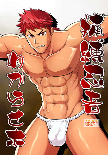 [CLUB-Z (Hinata Yagaki)] A book about capturing and disciplining a ninja [English] cover