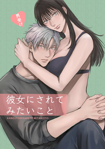 [Kimisando (macu)] Kanojo ni Saretemitai Koto [Digital] cover