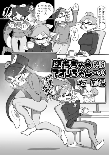 [ユウリのアトリエ]堕ちちゃうアオリちゃん 前編(Splatoon) cover