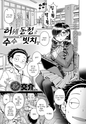 [Kousuke] Ikiri Doutei-kun VS Jimiko Bitch-san | 허세 동정 군 VS 수수 빗치 양 (COMIC Anthurium 2022-11) [Korean] [Digital] cover
