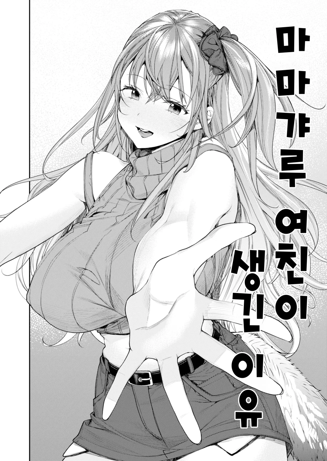 Mama Gal Kanojo ga Dekita Riyuu | 마마갸루 여친이 생긴 이유 page 3 full