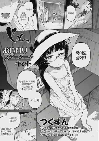 [Tsukusun] Oji Loli Starter Kit (COMIC Mate Legend Vol. 52 2023-08) [Digital] [Korean] cover