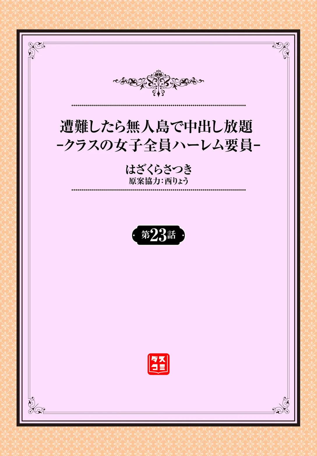 遭難したら無人島で中出し放題 23話 page 2 full