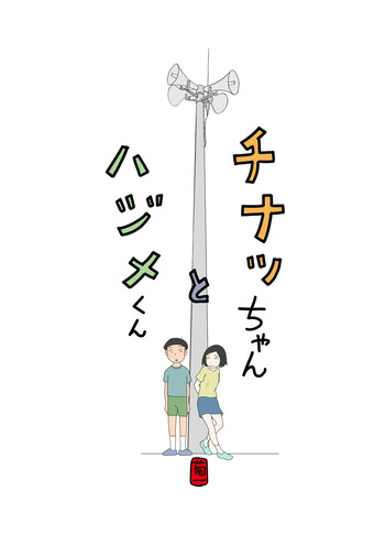 [Kikuichi] Chinatsu-chan to Hajime-kun cover