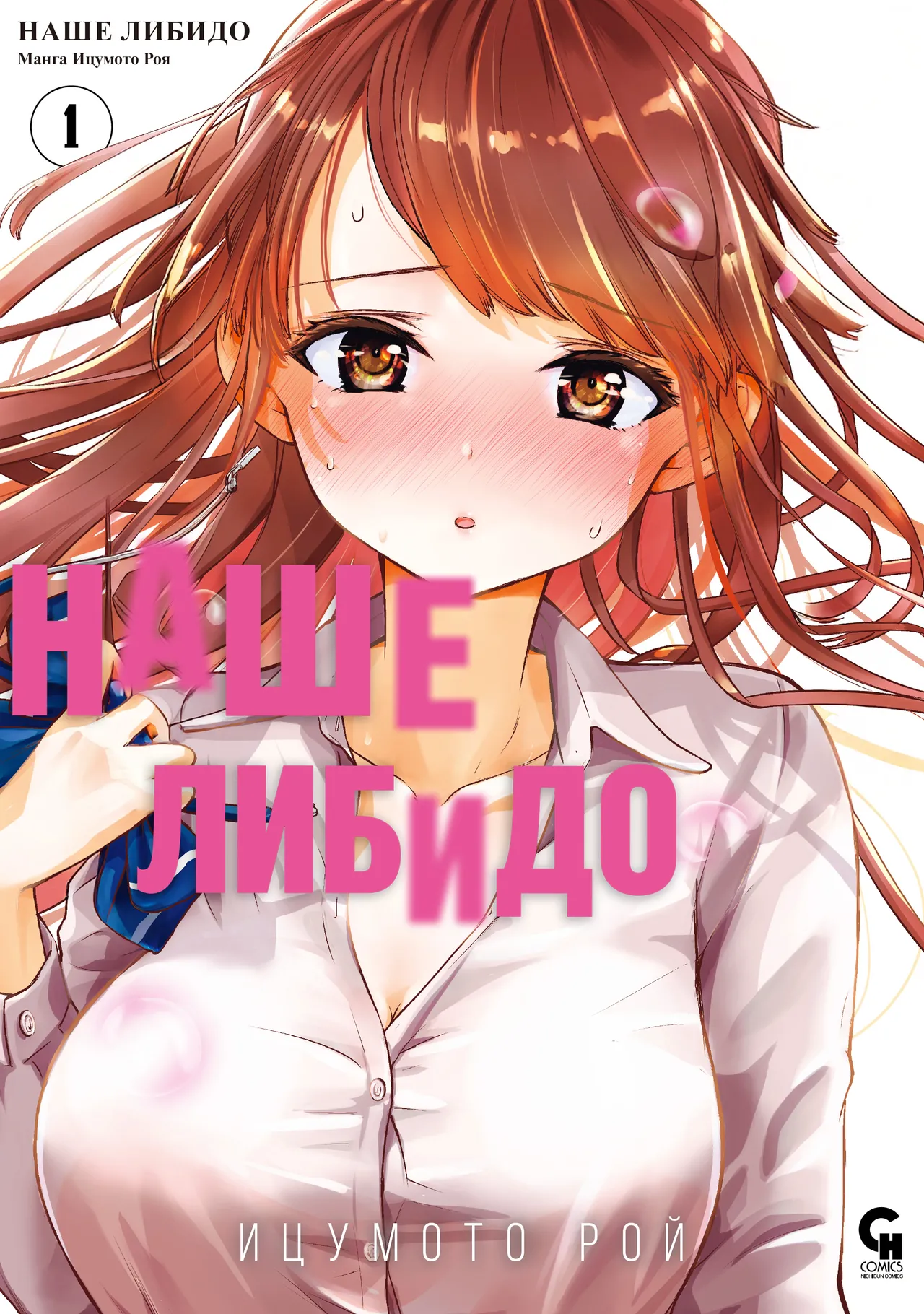 Bokura no Libido 1 | Наше либидо 1 page 1 full