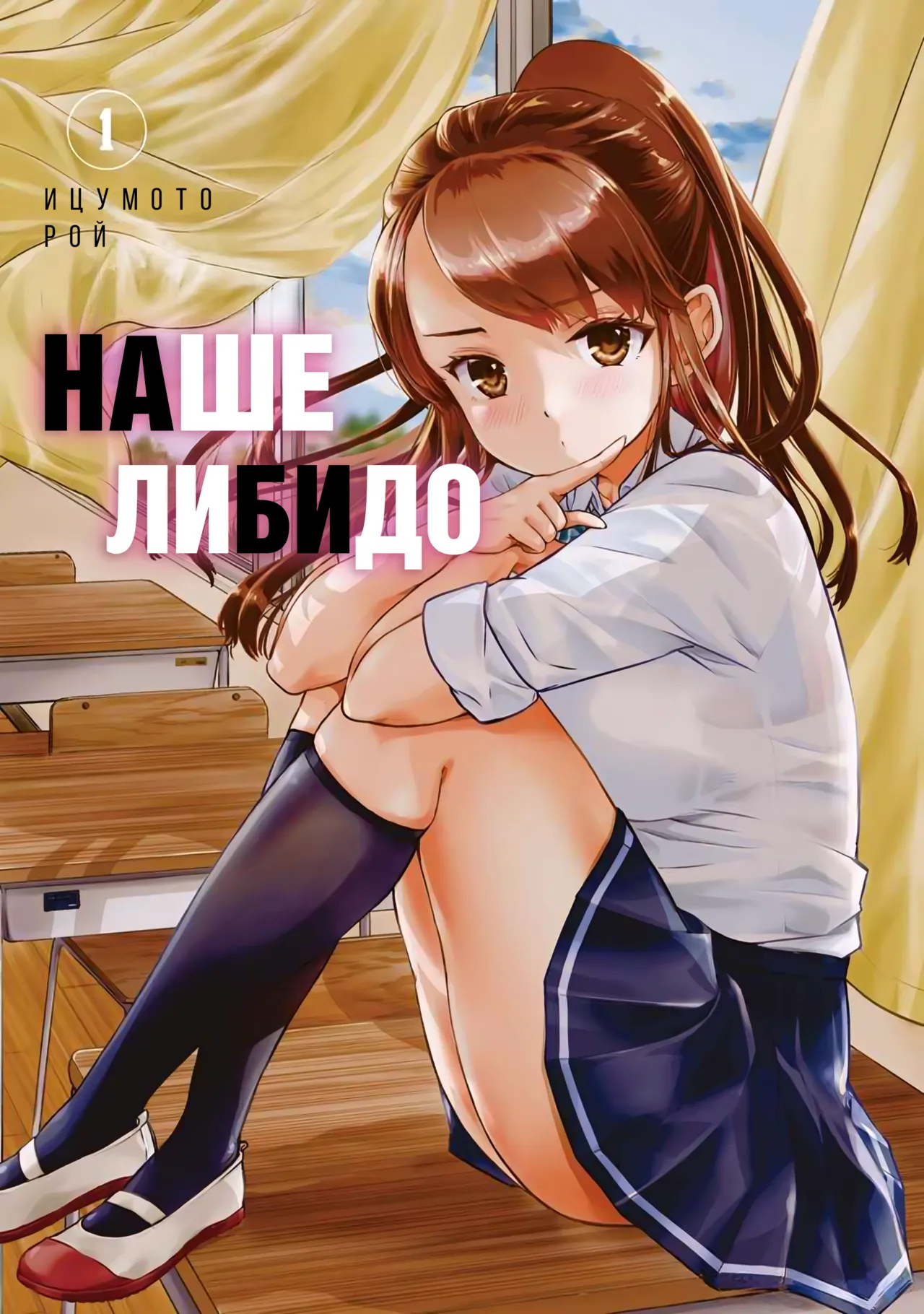 Bokura no Libido 1 | Наше либидо 1 page 2 full