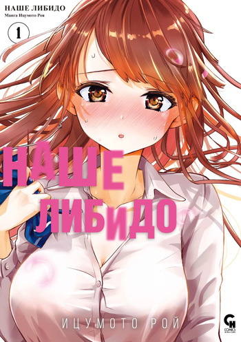 [Itsumoto Roi] Bokura no Libido 1 | Наше либидо 1 [Russian] [Xtonrys_s] cover