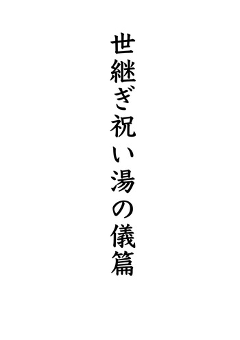 [gio] 世継ぎ祝い湯の儀 cover