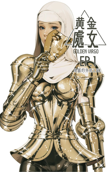 [卑鄙的外乡人NU] Golden Virgo 黄金处女 (English) cover