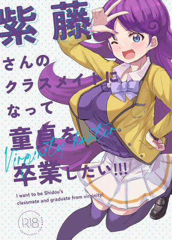[かつと] 紫藤さんのクラスメイトになって童貞を卒業したい!!! cover