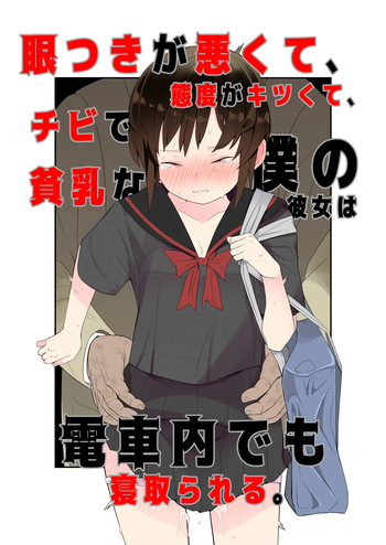 眼つきが悪くて、態度がキツくて、チビで貧乳な僕の彼女は電車内でも寝取られる。 cover