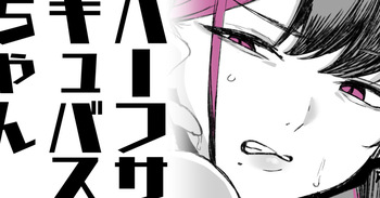 [わくわくキッチン] ハーフサキュバスちゃん cover