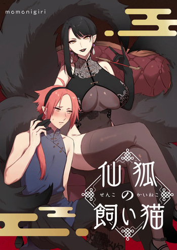 [Momonigiri (Arie Suzu, Kawashi)] Sen Kitsune no Kai Neko [Digitall] cover