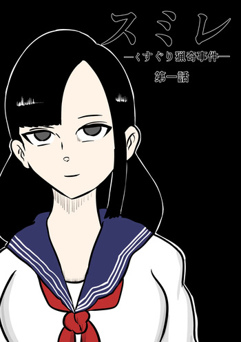 [Kara] スミレ〜くすぐり猟奇事件〜第一話 cover