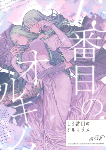 (Kokuin no Hokori 15) [ALSeTRO (Gyarin)] 13-Banme no Orkizomai | The Thirteenth Orkizomai (Fire Emblem Three Houses) [English] cover