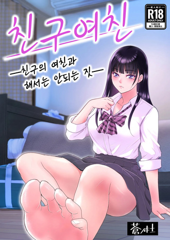 [aonomori (aoki seishin)] Tomokano ~Shinyuu no Kanojo to Shite wa Ikenai Koto | 친구여친 ~친구의 여친과 해서는 안되는 짓 [Korean] cover