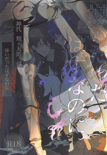 (Meguru Itsuka no STAGE! DR2023) [Kirakiraboshi (Manami)] Kirai datta hazu na noni (Project Sekai) cover