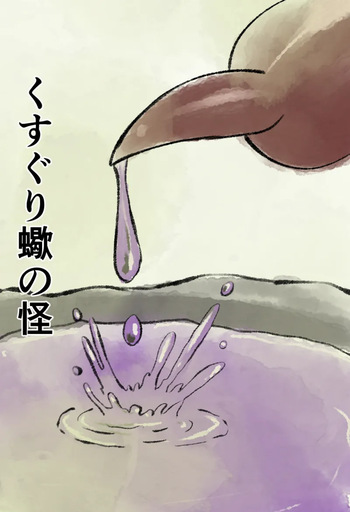 [Kara] くすぐり蠍の怪 cover