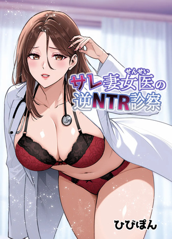 [Urapon (Hibipon)] Saretsuma Joi no Gyaku NTR Shinsatsu cover