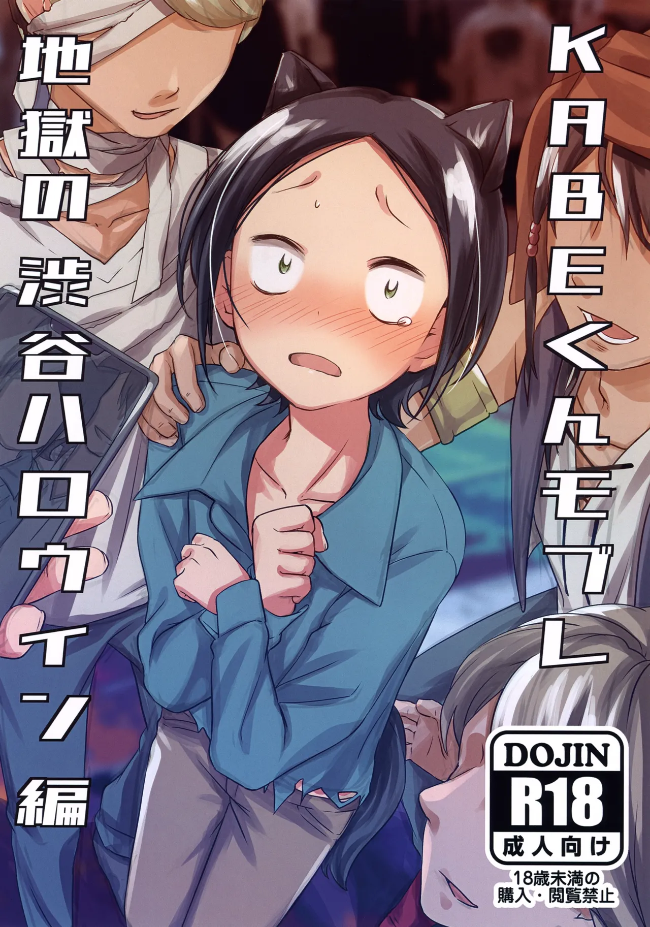 KABE-kun Mobure ~Jigoku no Shibuya Harouin-hen page 1 full