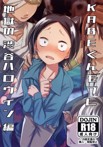 (JKet 7) [Hekichaen (Hekicha)] KABE-kun Mobure ~Jigoku no Shibuya Harouin-hen (Paripi Koumei) cover