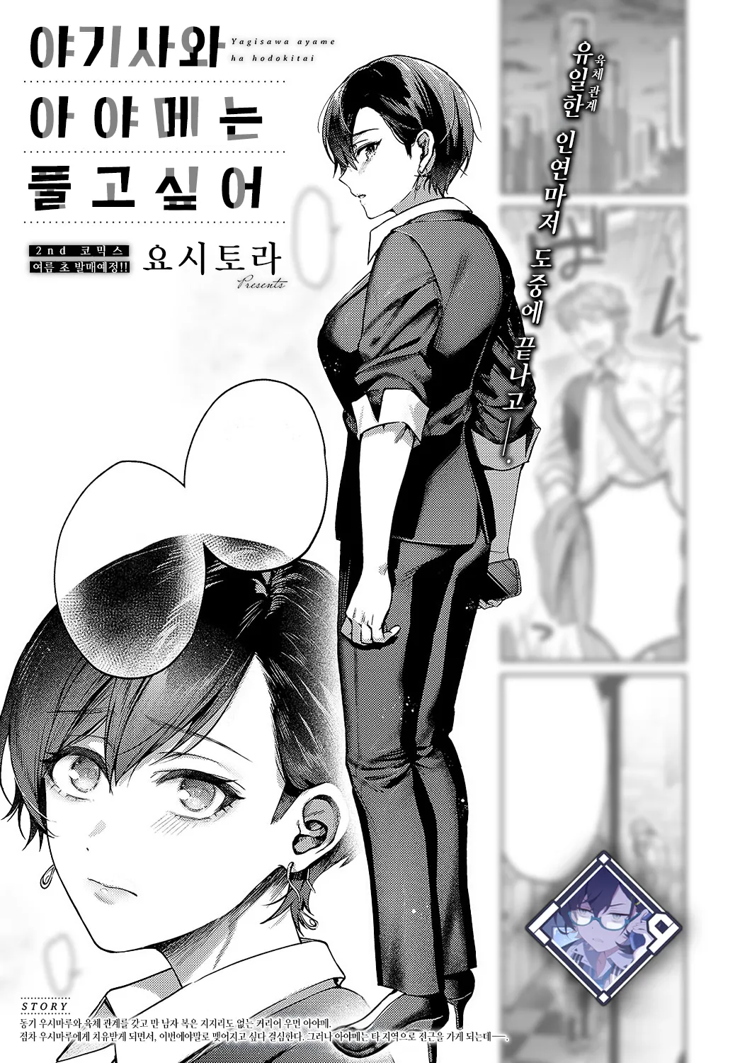 Yagisawa Ayame wa Hodokitai | 야기사와 아야메는 풀고 싶어 page 1 full