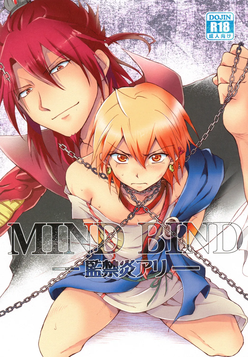 MIND BIND-監禁炎アリ- page 1 full