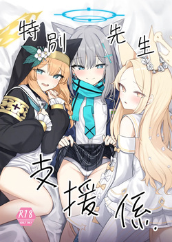 Tokubetsu Sensei Shien Gakari. | 특별 선생님 지원 당번