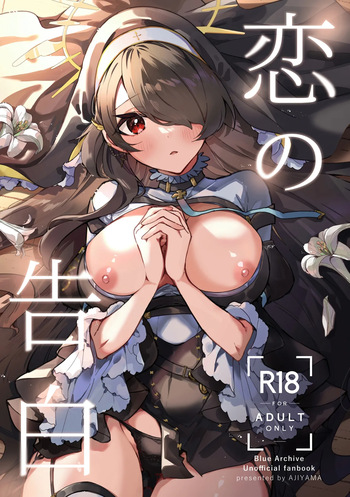 (C103) [AJIYAMA (Ayama)] Koi no Kokuhaku (Blue Archive) cover