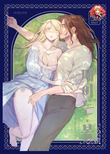 [Igedoaha] Maiden・Haru ~Moto Kishi no Karyuudo to Moto Shoufu no Hanashi~ | 메이든・봄 ~기사였던 사냥꾼과 전직 창녀의 이야기~ [Korean] [Team Edge] cover